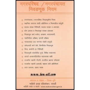 Mahiti Pravah Publication's Municipalties Election Rules [Marathi] | Nagarparishad - Nagarpanchayat Nivdnuk Niyam 